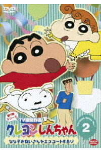 クレヨンしんちゃん tv版傑作選 第7期シリーズ 2 なな子おねいさんをエスコートするゾ 臼井儀人